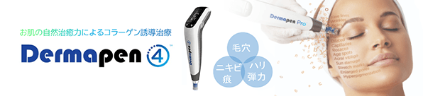 ダーマペン