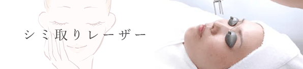 シミ取りレーザー
