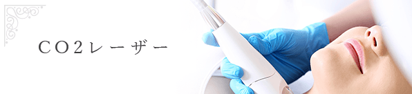 CO2レーザー