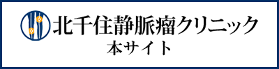 北千住静脈瘤クリニック 本サイト
