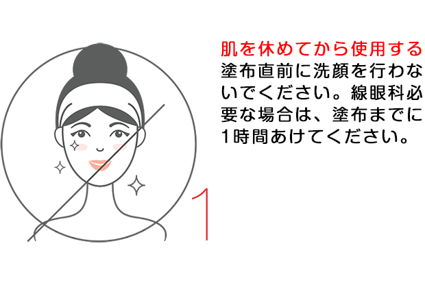 肌を休めてから使用する
